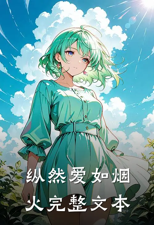 纵然爱如烟火完整文本