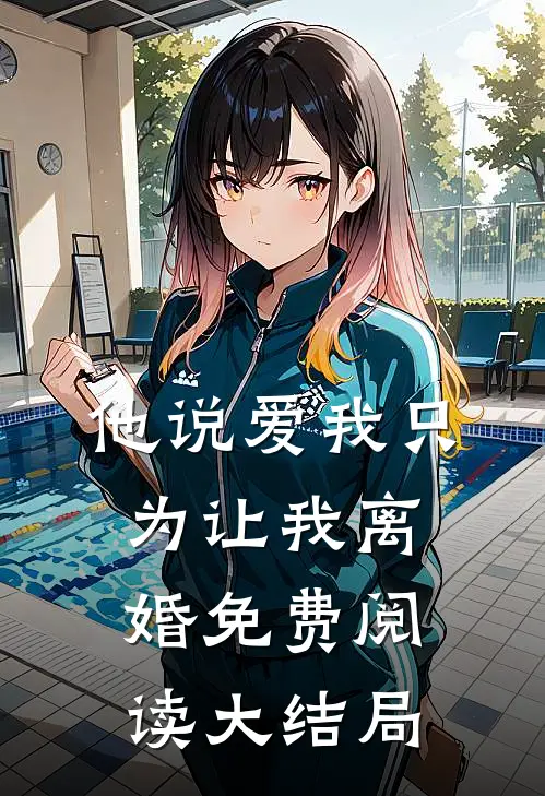他说爱我只为让我离婚免费阅读大结局