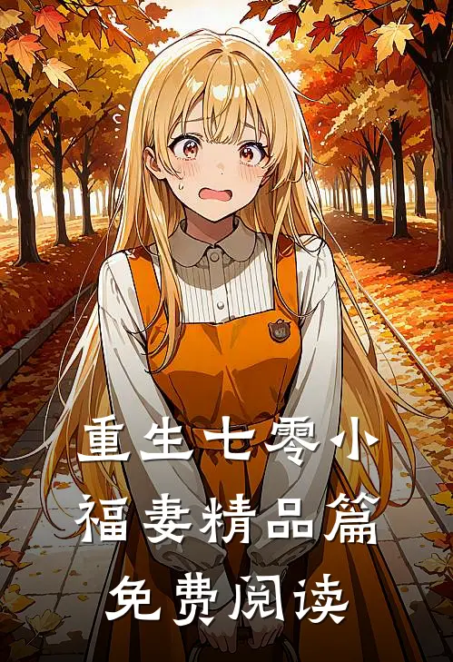 重生七零小福妻精品篇免费阅读
