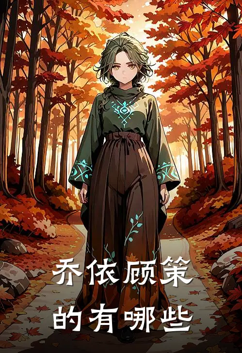 乔依顾策的有哪些
