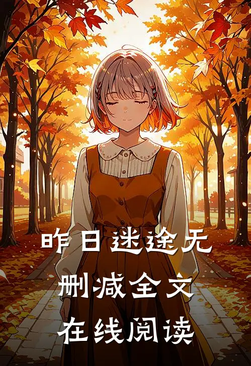 昨日迷途无删减全文在线阅读