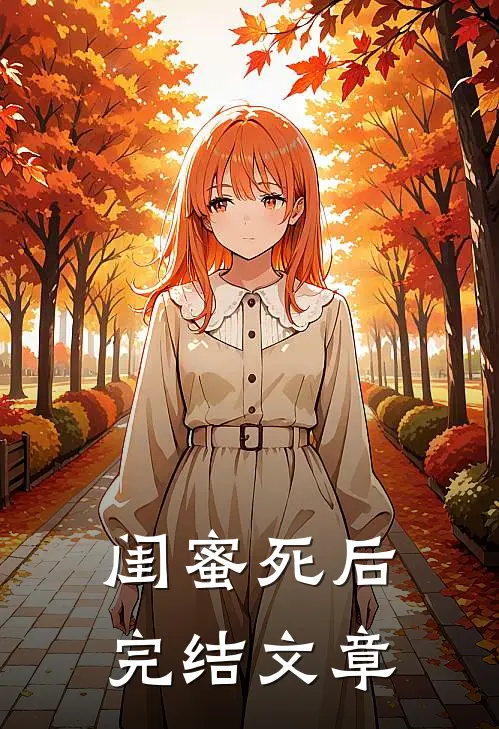 闺蜜死后完结文章