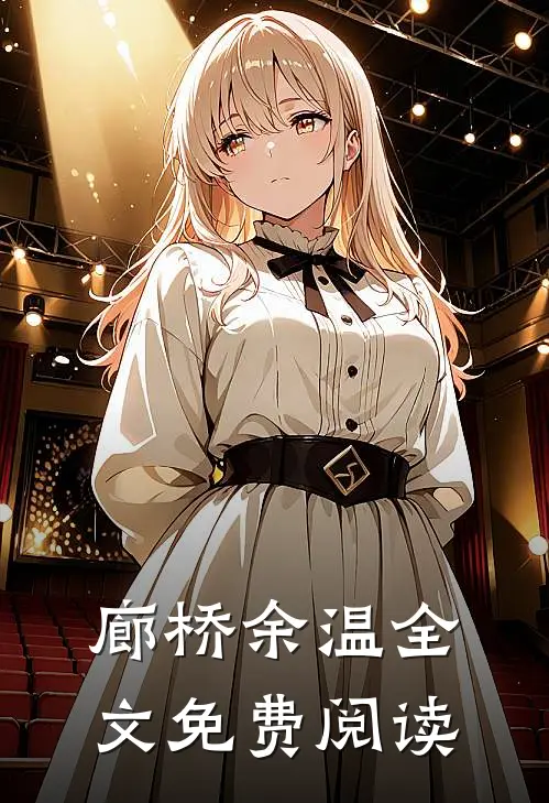 廊桥余温全文免费阅读