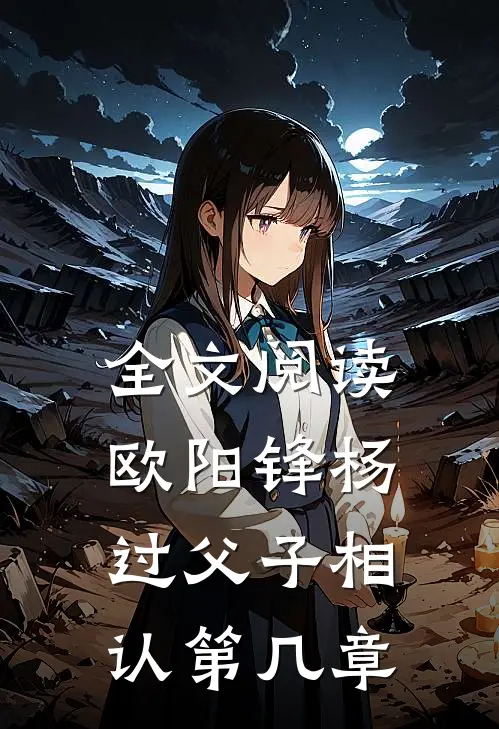 全文阅读欧阳锋杨过父子相认第几章