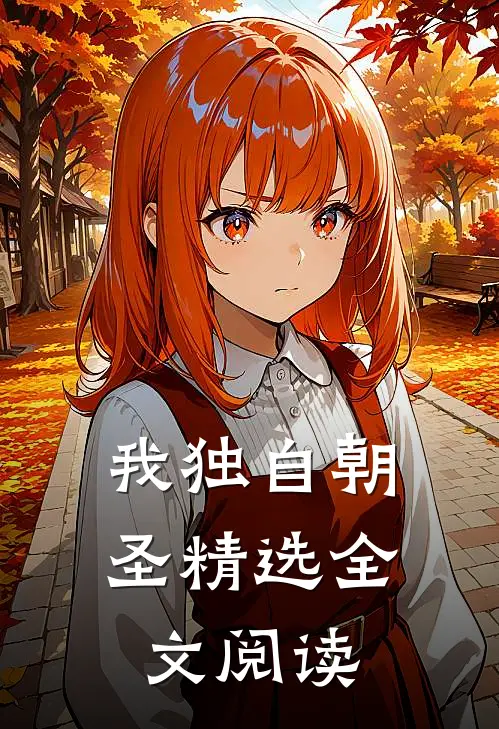我独自朝圣精选全文阅读