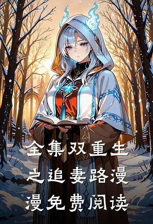 全集双重生之追妻路漫漫免费阅读