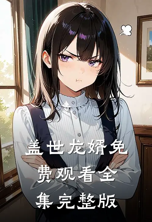 盖世龙婿免费观看全集完整版