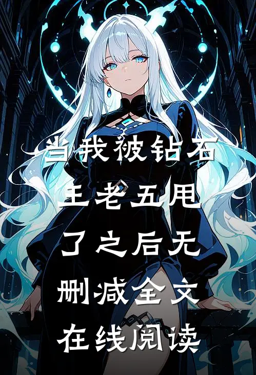 当我被钻石王老五甩了之后无删减全文在线阅读