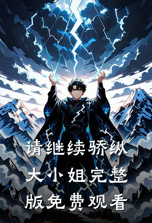 请继续骄纵大小姐完整版免费观看