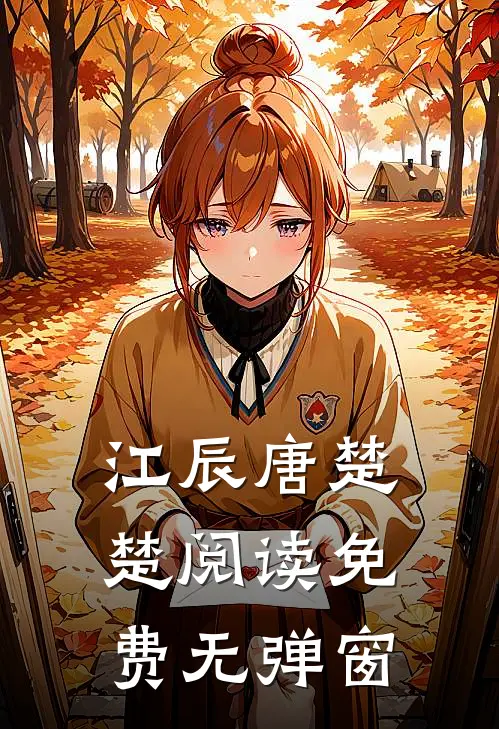 江辰唐楚楚阅读免费无弹窗