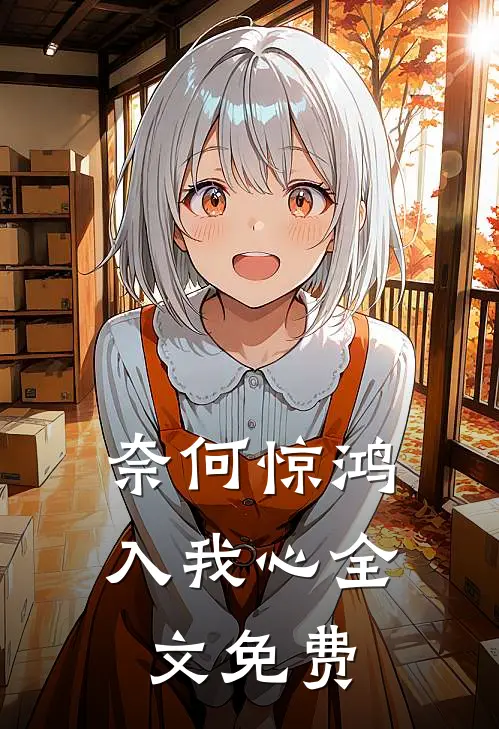 奈何惊鸿入我心全文免费