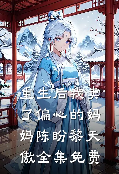 重生后我卖了偏心的妈妈陈盼黎天傲 全集免费