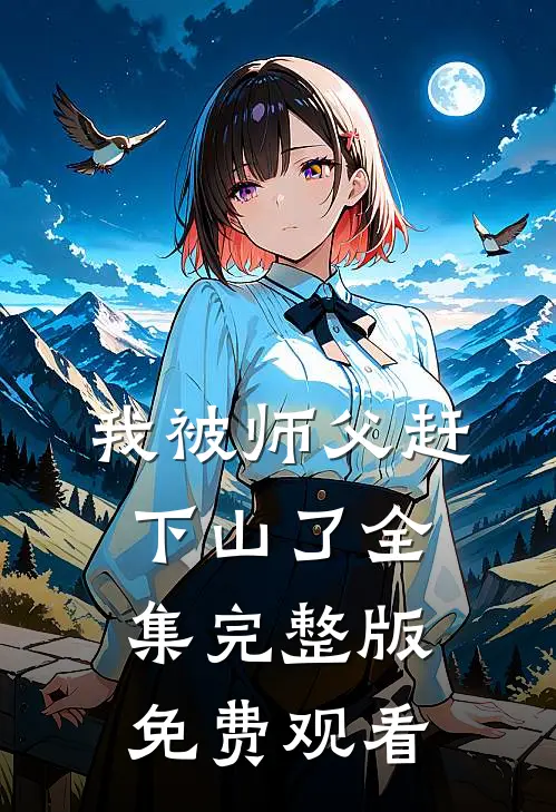 我被师父赶下山了全集完整版免费观看