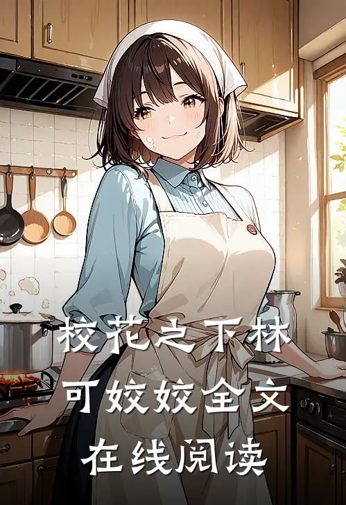 校花之下林可姣姣全文在线阅读