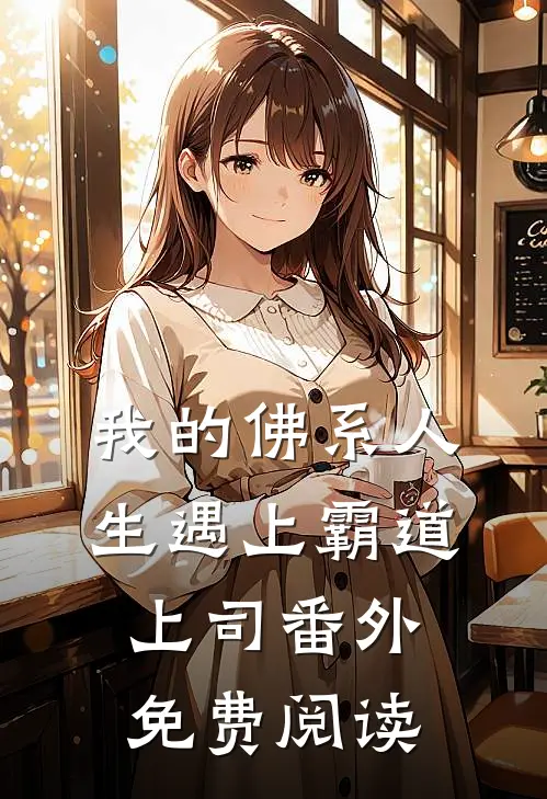我的佛系人生遇上霸道上司番外免费阅读