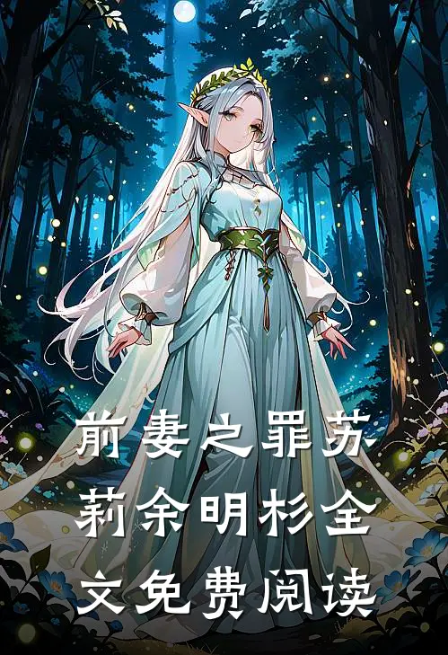 前妻之罪苏莉余明杉全文免费阅读