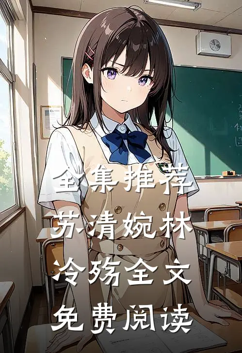 全集推荐苏清婉林冷殇全文免费阅读