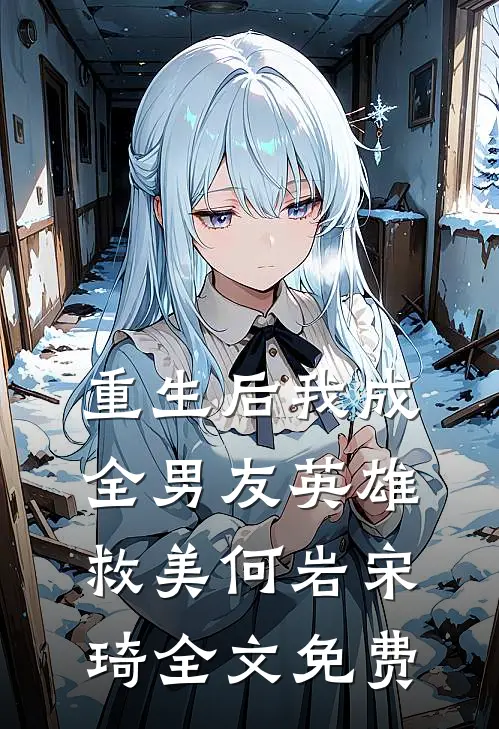 重生后我成全男友英雄救美何岩宋琦全文免费