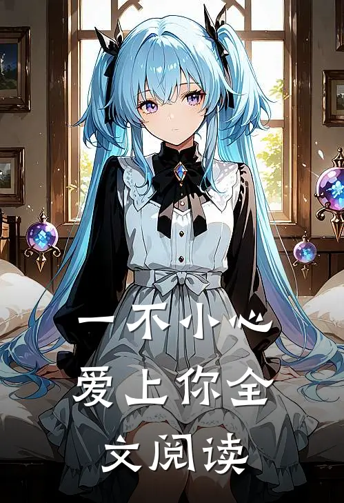一不小心爱上你全文阅读