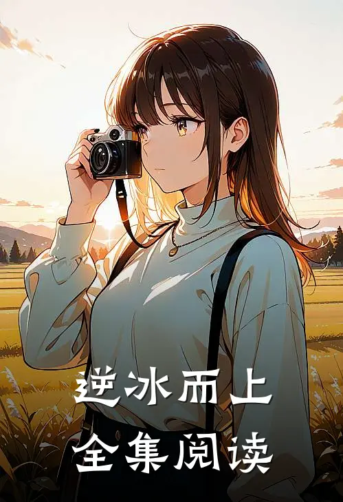 逆冰而上全集阅读