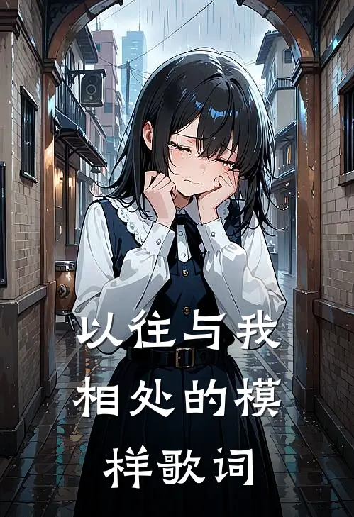 以往与我相处的模样歌词