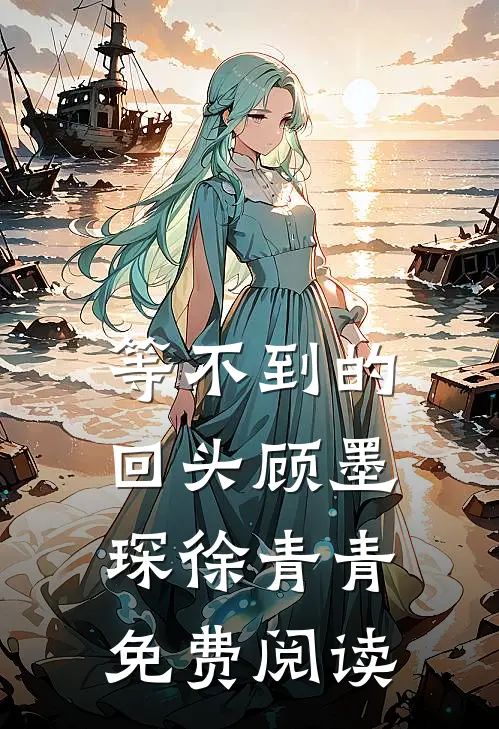 等不到的回头顾墨琛徐青青免费阅读