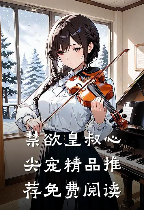 禁欲皇叔心尖宠精品推荐免费阅读