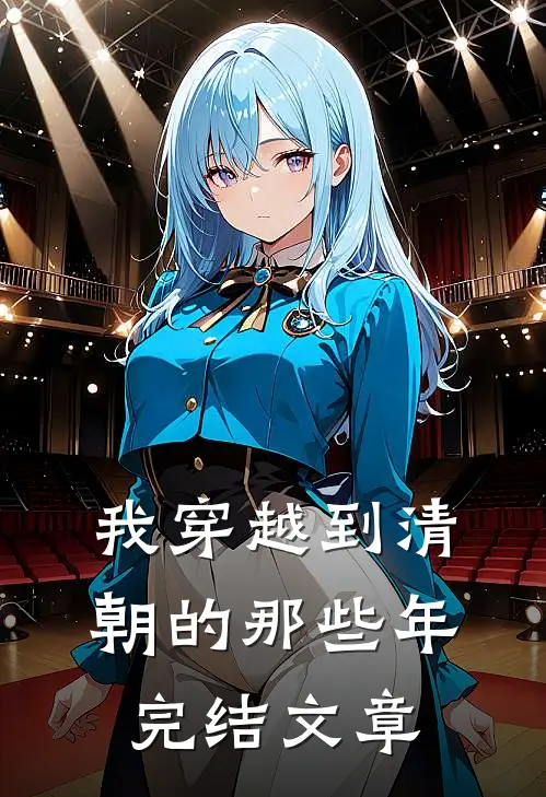 我穿越到清朝的那些年完结文章