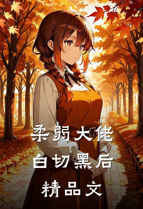 柔弱大佬白切黑后精品文