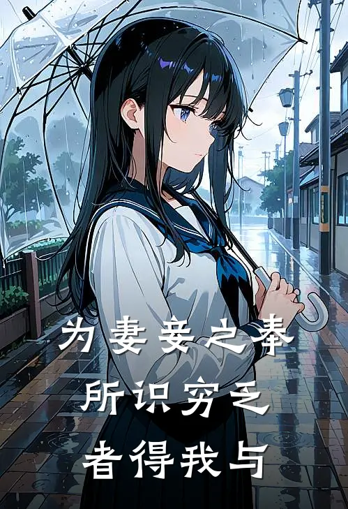 为妻妾之奉所识穷乏者得我与