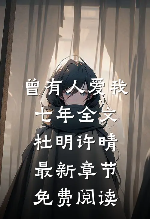 曾有人爱我七年全文杜明许晴最新章节免费阅读