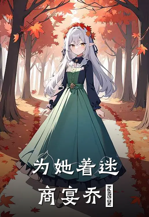 为她着迷商宴乔玥