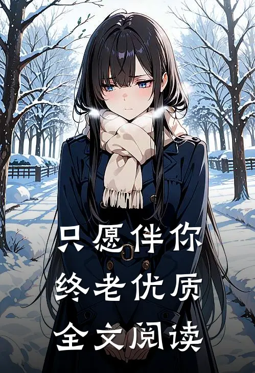 只愿伴你终老优质全文阅读