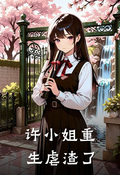 许小姐重生虐渣了