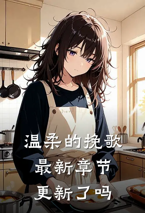 温柔的挽歌最新章节更新了吗