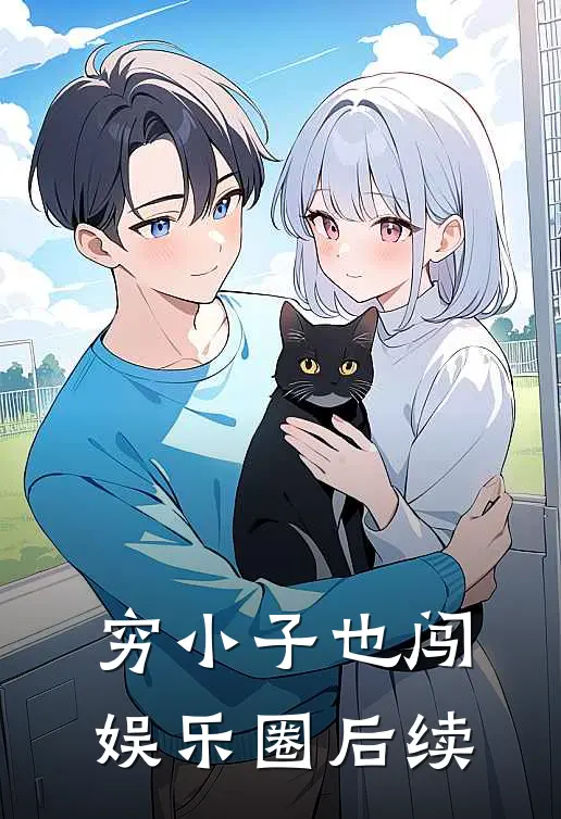 穷小子也闯娱乐圈后续
