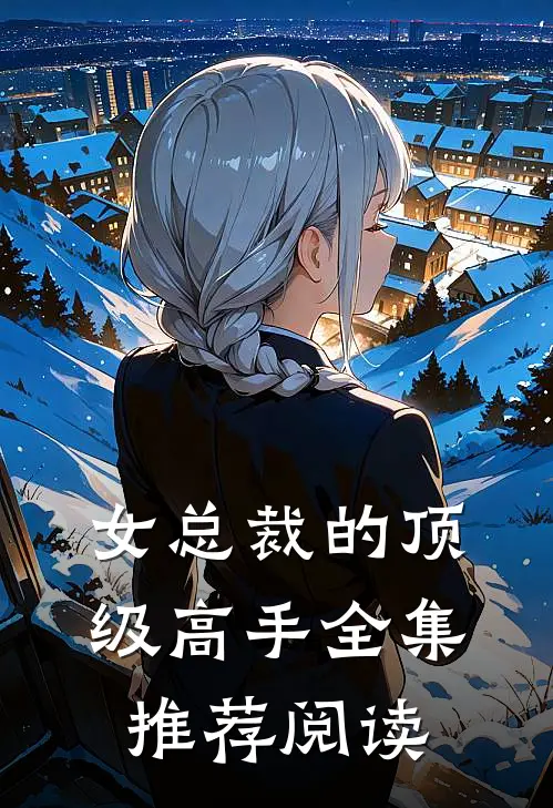 女总裁的顶级高手全集推荐阅读
