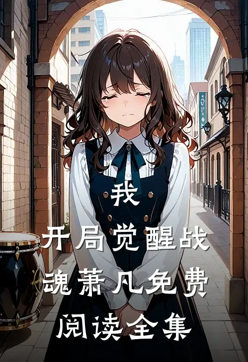 我,开局觉醒战魂萧凡免费阅读全集