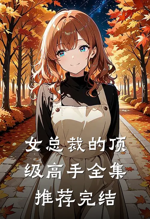 女总裁的顶级高手全集推荐完结