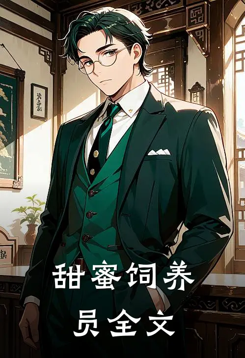 甜蜜饲养员全文