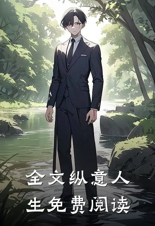 全文纵意人生免费阅读