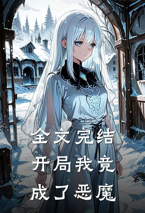 全文完结开局我竟成了恶魔