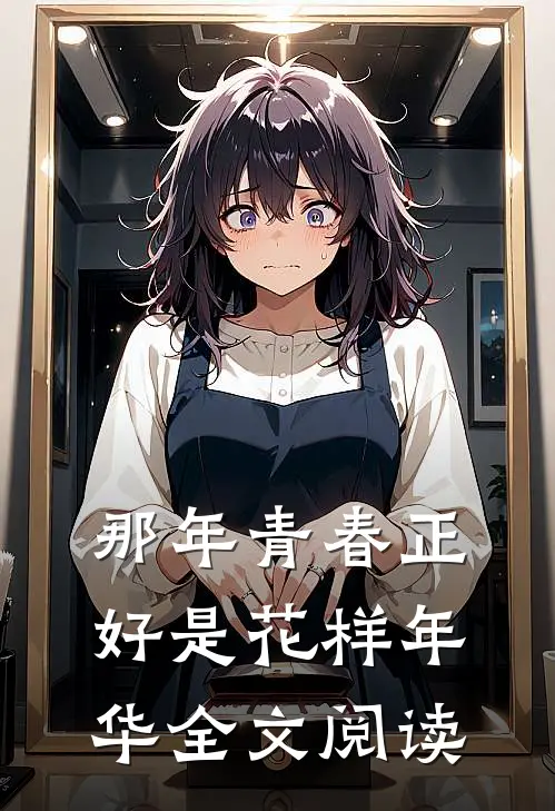 那年青春正好是花样年华全文阅读
