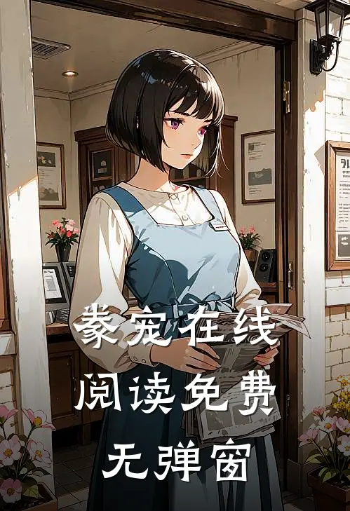 豢宠在线阅读免费无弹窗