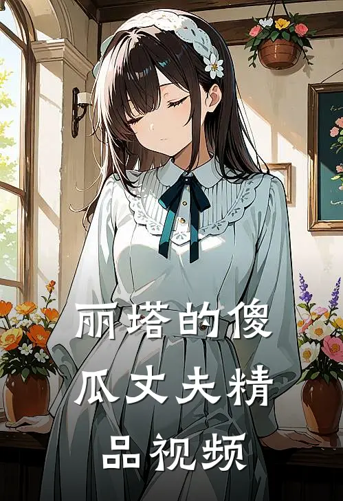 丽塔的傻瓜丈夫精品视频