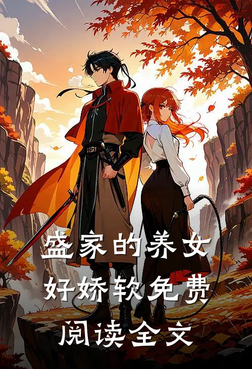 盛家的养女好娇软免费阅读全文