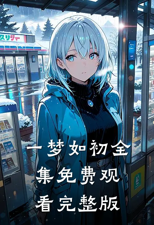 一梦如初全集免费观看完整版