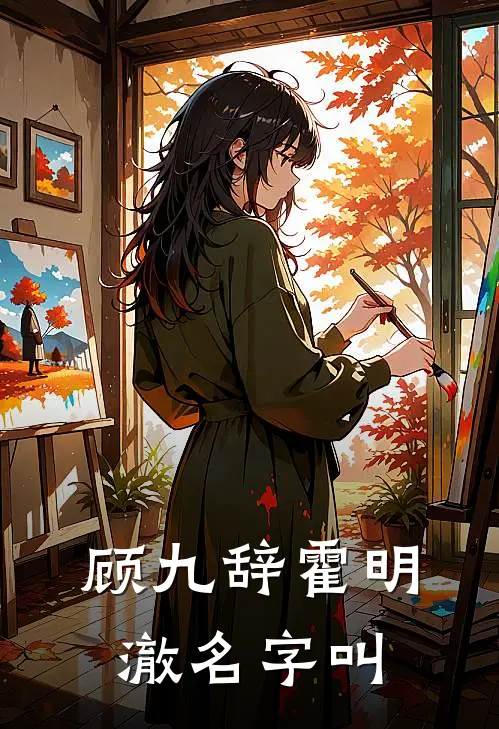 顾九辞霍明澈名字叫