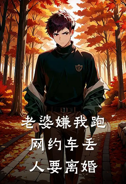 老婆嫌我跑网约车丢人要离婚