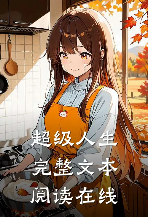 超级人生完整文本阅读在线